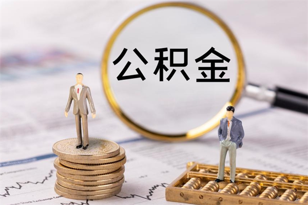 阳泉公积金多钱可以取出来（公积金多少钱能提出来）