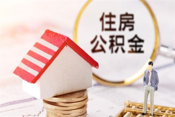 阳泉辞职后怎么取住房公积金（辞职了想提取住房公积金 怎么提取）