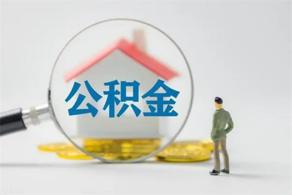 阳泉离职公积金能取出来多少（离职后公积金能提取多少）