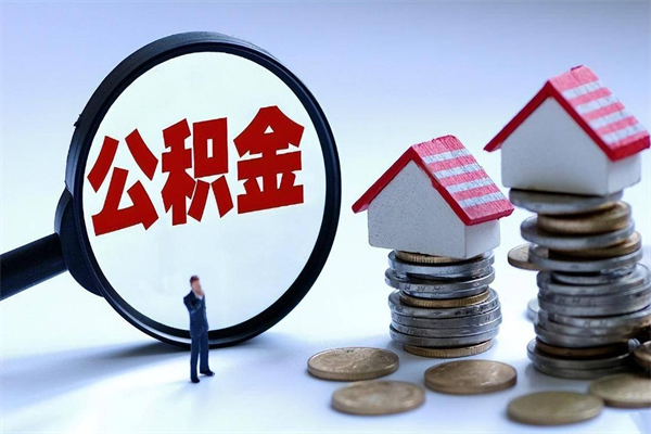 阳泉住房公积金封存后怎么提出（公积金封存怎么提取现金）