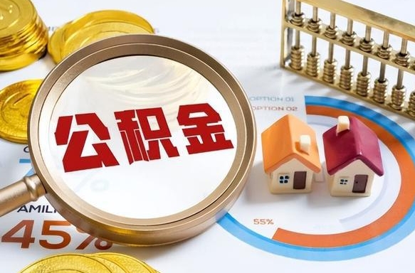 阳泉辞职了可以取出公积金吗（辞职了可以取出住房公积金吗）