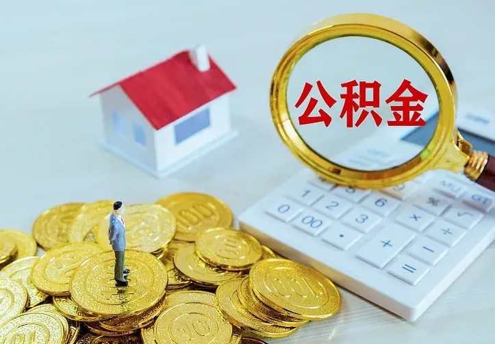 阳泉离职后公积金如何取（离职后住房公积金如何取）