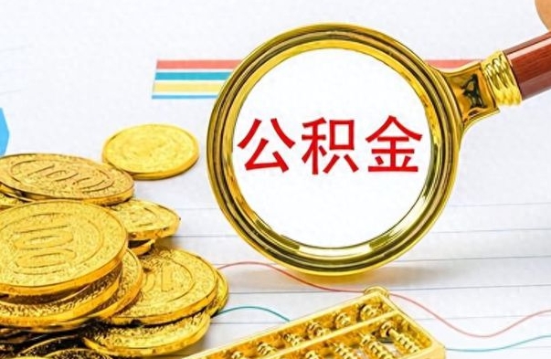 阳泉公积金全部取出（公积金全部取出来多久到账）